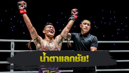 ONE ลุมพินี : กิ่งซางเล็ก ว.คำชำนาญ เผยเบื้องหลังพลิกฟอร์มแพ้ติดสู่ชนะน็อกรวด