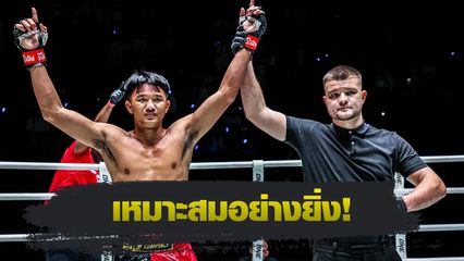 ONE ลุมพินี : 3 นักสู้ โชว์อาวุธปิดเกมสวย ทุบโบนัสรวมกว่า 1 ล้านบาท ศึก ONE ลุมพินี 120