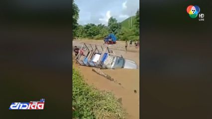 น้ำป่าพัดรถกระบะ ขณะขับข้ามแม่น้ำ