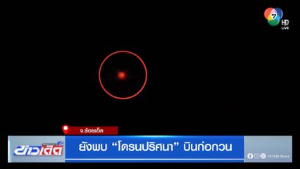 ยังพบ โดรนปริศนา บินก่อกวน จ.ร้อยเอ็ด