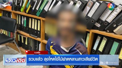 รวบแล้ว ลุงโหดใช้ไม้ฟาดหลานสาวเสียชีวิต