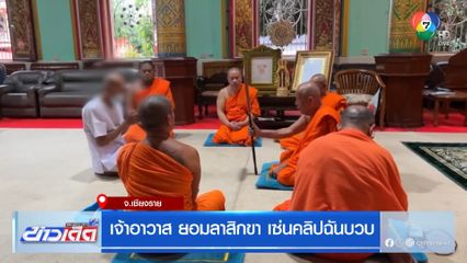 เจ้าอาวาส ยอมลาสิกขา เซ่นคลิปฉันบวบ