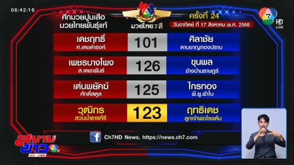 มวยเด็ด วิกหมอชิต : วันอาทิตย์ที่ 17 ส.ค.68 วุฒิกร สวนน้ำธารคีรี vs ฤทธิเดช ลูกเจ้าพ่อโรงต้ม