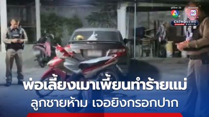 ผัวขี้เมา ทำร้ายเมีย ลูกปกป้อง ถูกพ่อเลี้ยงยิงกรอกปากสาหัส พลเมืองดีประชาทัณฑ์อ่วม ก่อนจับส่ง ตร.