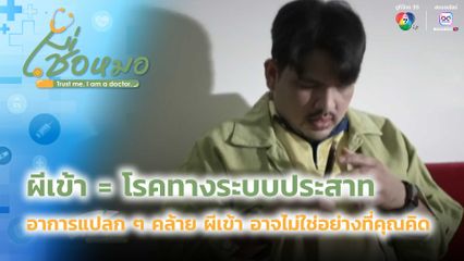 เชื่อหมอ : ผีเข้า = โรคทางระบบประสาท