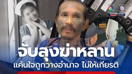 จับแล้ว ลุงฆ่าหลาน นศ.พยาบาล อ้างแค้นใจถูกวางอำนาจ ไม่ให้เกียรติ