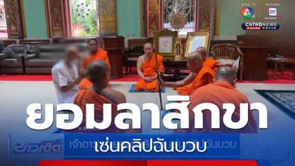 เจ้าอาวาส ยอมลาสิกขา เซ่นคลิปฉันบวบ