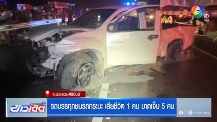 รถบรรทุกชนรถกระบะ เสียชีวิต 1 คน บาดเจ็บ 5 คน