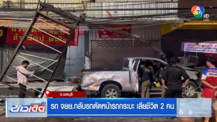 รถ จยย.กลับรถตัดหน้ารถกระบะ เสียชีวิต 2 คน