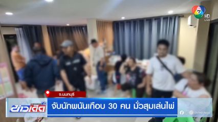 จับนักพนันเกือบ 30 คน มั่วสุมเล่นไพ่