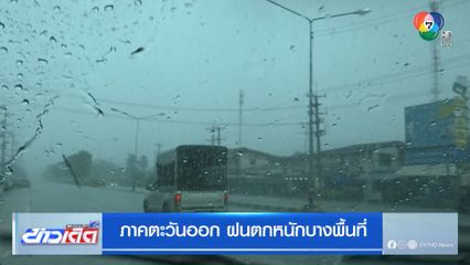 ภาคตะวันออก ฝนตกหนักบางพื้นที่