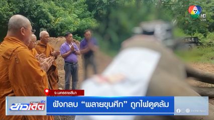 ฝังกลบ พลายขุนศึก ถูกไฟดูดล้ม