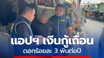 รวบผู้ร่วมขบวนการ แอปฯเงินกู้เถื่อน หากจะกู้จะต้องให้แอปฯเข้าถึงข้อมูลส่วนตัวในโทรศัพท์ เมื่อกู้แล้วต้องจ่ายดอกเบี้ยทุกวัน