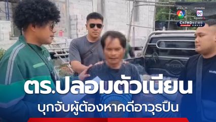 ตำรวจใส่วิก ปลอมป็นไรเดอร์! บุกจับผู้ต้องหาตามหมายคดีอาวุธปืนกลางไซต์ก่อสร้าง