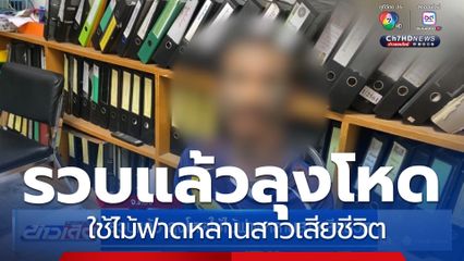 รวบแล้ว ลุงโหดใช้ไม้ฟาดหลานสาวเสียชีวิต