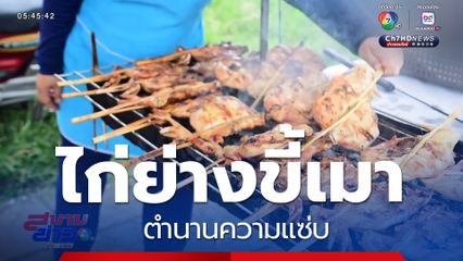 ไก่ย่างขี้เมา ตำนานความแซ่บ