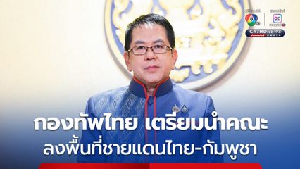 จิรายุ เผย 18-20 ส.ค. นี้ กองทัพไทย นำคณะสังเกตการณ์ชั่วคราว ลงพื้นที่ชายแดนไทย-กัมพูชา 