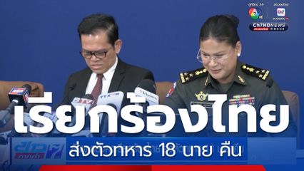 กัมพูชายังคงเรียกร้องไทย ส่งตัวทหาร 18 นาย คืน