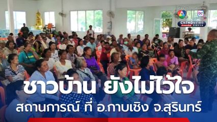 ต.ด่าน อ.กาบเชิง จ.สุรินทร์ ยังไม่ไว้ใจสถานการณ์ เร่งทำความเข้าใจชาวบ้าน หากเกิดเหตุฉุกเฉิน ให้เตรียมพร้อมอพยพได้ทันที