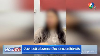 จับสาวนักล้วงกระเป๋างานคอนเสิร์ตดัง