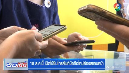 18 ส.ค.นี้ เปิดใช้ซิมโทรศัพท์มือถือใหม่ต้องสแกนหน้า