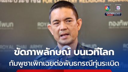 ทบ.ไทยโต้กลับ กัมพูชา เพิกเฉยต่อพันธกรณีทุ่นระเบิด ขัดภาพลักษณ์บนเวทีโลก