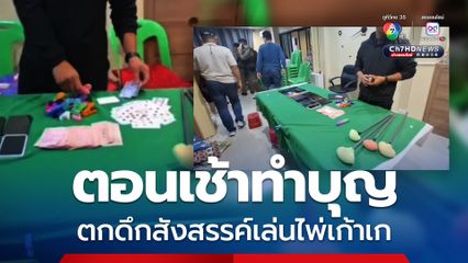 ตำรวจบุกรวบ นักพนัน 29 ราย ตั้งวงเล่นไพ่เก้าเกในบ้านพักหรู