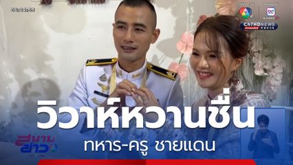 วิวาห์หวานชื่น ทหาร-ครู ชายแดน