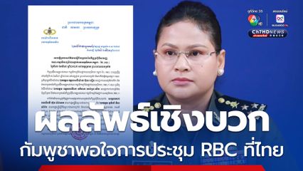 ทางกัมพูชาพอใจผลการประชุม RBC ที่ประเทศไทย ซึ่งมีผลลัพธ์เชิงบวก 