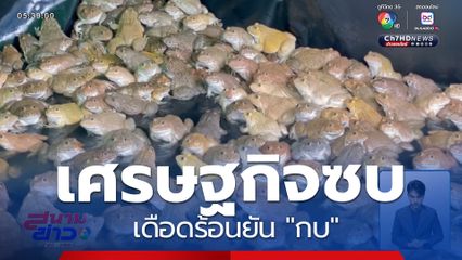 เศรษฐกิจซบ เดือดร้อนยัน "กบ" จ.ชัยนาท
