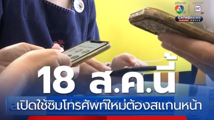 18 ส.ค.นี้ เปิดใช้ซิมโทรศัพท์มือถือใหม่ต้องสแกนหน้า