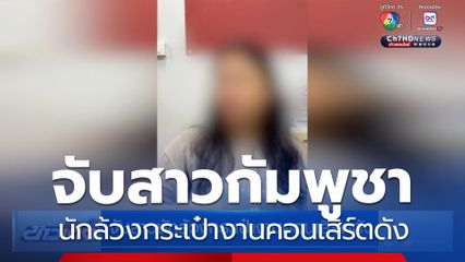 จับสาวนักล้วงกระเป๋างานคอนเสิร์ตดัง