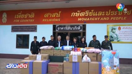 "ป่อเต็กตึ๊ง" มอบสิ่งของช่วยผู้ประสบภัย