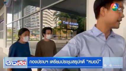 กองปราบฯ เตรียมประชุมสรุปคดี "หมอบี"