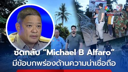 ศบ.ทก. ซัดกลับ “Michael B Alfaro”  ไม่ได้เป็นนักข่าวประจำทำเนียบขาว มีข้อบกพร่องด้านความน่าเชื่อถือ