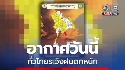 กรมอุตุนิยมวิยา เตือนทั่วไทยวันนี้ฝนยังชุก ระวังฝนตกหนัก-ทะเลคลื่นสูง