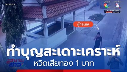 ทำบุญสะเดาะเคราะห์ หวิดเสียทอง 1 บาท