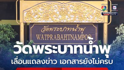 ไวยาวัจกรวัดพระบาทน้ำพุ เผย สาเหตุที่เลื่อนแถลงข่าว เพราะอยู่ระหว่างรวบรวมเอกสาร