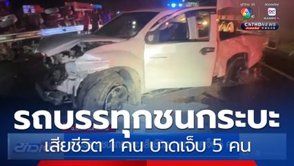 รถบรรทุกชนรถกระบะ เสียชีวิต 1 คน บาดเจ็บ 5 คน