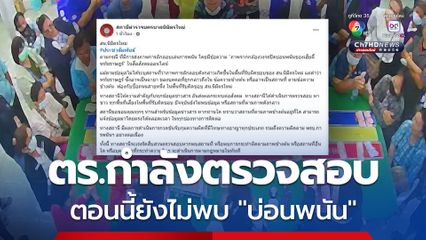 สน.นิมิตรใหม่ กำลังตรวจสอบ หลังมีภาพหลุดบ่อนการพนัน อ้างเป็นบ่อนพนันของ เฮียตี๋ หทัยราฎร์