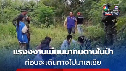 แรงงานเมียนมา 13 คน กบดานในพื้นที่ประจวบฯ ก่อนเดินทางต่อไปประเทศมาเลเซีย