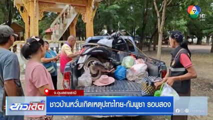 ชาวบ้านหวั่นเกิดเหตุปะทะไทย-กัมพูชา รอบสอง