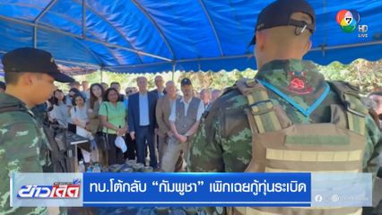 ทบ.โต้กลับ กัมพูชา เพิกเฉยกู้ทุ่นระเบิด