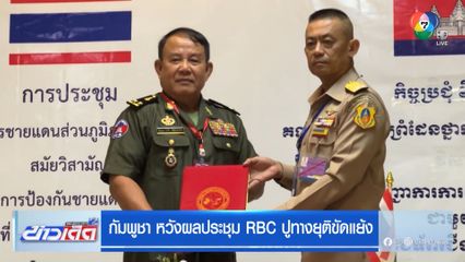 กัมพูชา หวังผลประชุม RBC ปูทางยุติขัดแย้ง