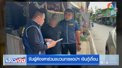 จับผู้ต้องหาร่วมขบวนการแอปฯ เงินกู้เถื่อน