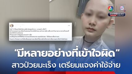 ดรามา สาวป่วยมะเร็งเต้านม เปิดขอรับบริจาค ล่าสุด เจ้าตัว ระบุ จะอธิบายรายละเอียดค่าใช้จ่าย หลังคุยกับ รพ.ที่รักษาอีกครั้ง