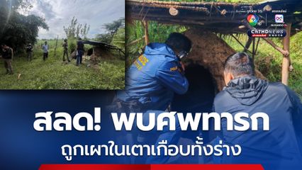 ผงะ! พบศพทารกแรกเกิดถูกเผาในเตาเผาถ่านกลางไร่อ้อย