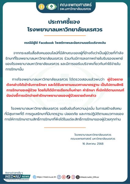 2 โรงพยาบาล แจง รักษาผู้ป่วยมะเร็งเต้านม เบิกค่าใช้จ่ายจากภาครัฐ โดยไม่เรียกเก็บค่าใช้จ่ายเพิ่มเติมจากผู้ป่วย