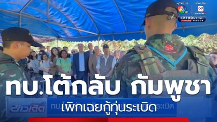 ทบ.โต้กลับ กัมพูชา เพิกเฉยกู้ทุ่นระเบิด