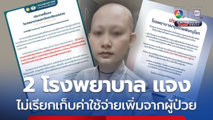 2 โรงพยาบาล แจง รักษาผู้ป่วยมะเร็งเต้านม เบิกค่าใช้จ่ายจากภาครัฐ โดยไม่เรียกเก็บค่าใช้จ่ายเพิ่มเติมจากผู้ป่วย